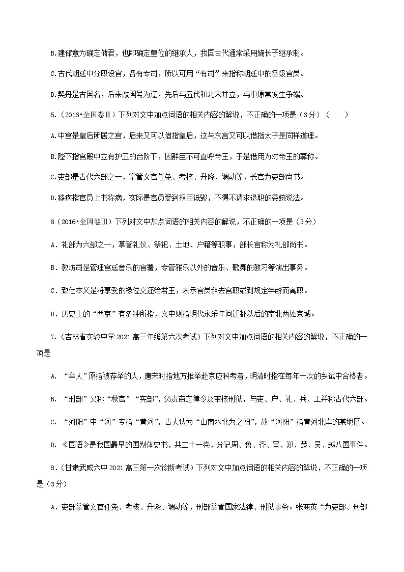 解密07 文化常识（分层训练）-【高频考点解密】2022年高考语文二轮复习讲义+分层训练（原卷版）02