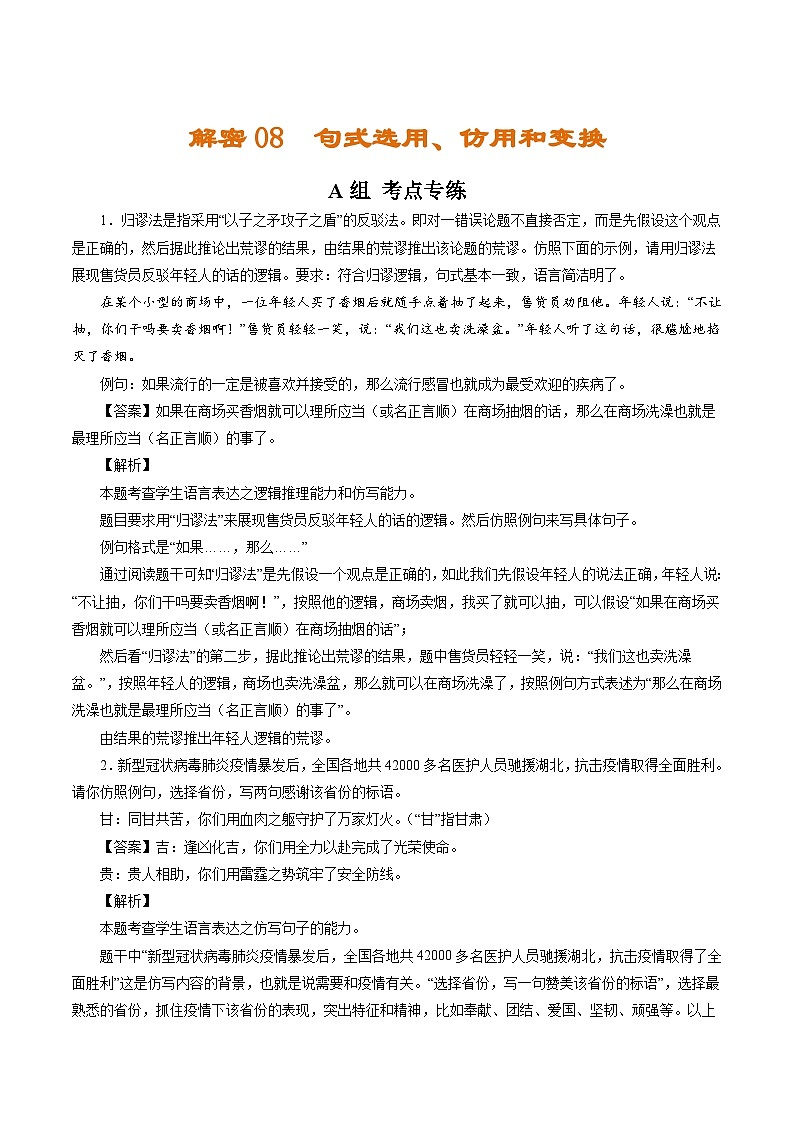 解密08  句式选用、仿用和变换（分层训练）（解析版）-【高频考点解密】2022年高考语文二轮复习讲义+分层训练（浙江专用）01