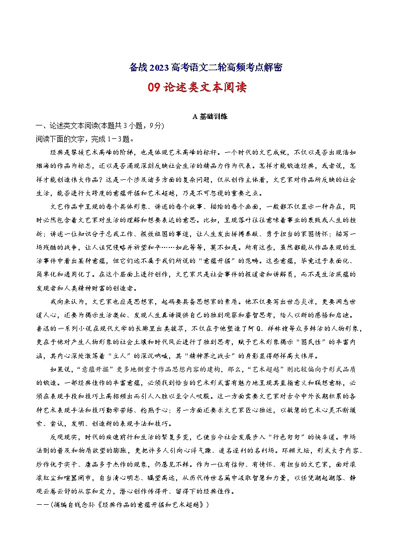 解密09  论述类文本阅读（分层训练）-【高频考点解密】2023年高考语文二轮复习课件+分层训练（全国通用）（解析版）第1页