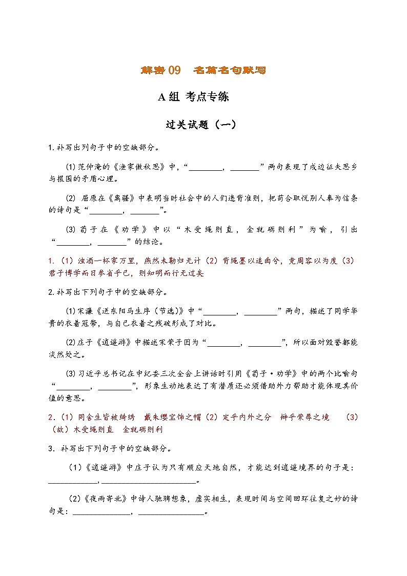 解密09 名篇名句默写（分层训练）-【高频考点解密】2022年高考语文二轮复习讲义+分层训练（解析版）第1页