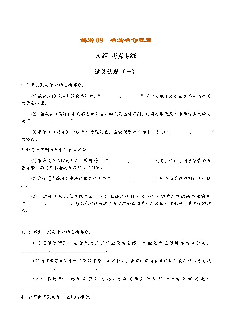 解密09 名篇名句默写（分层训练）-【高频考点解密】2022年高考语文二轮复习讲义+分层训练（原卷版）第1页