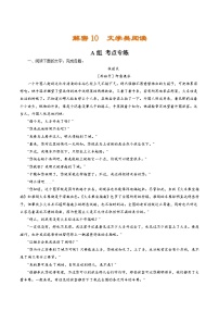 解密10  文学类阅读（分层训练）（解析版）-【高频考点解密】2022年高考语文二轮复习讲义+分层训练（浙江专用）