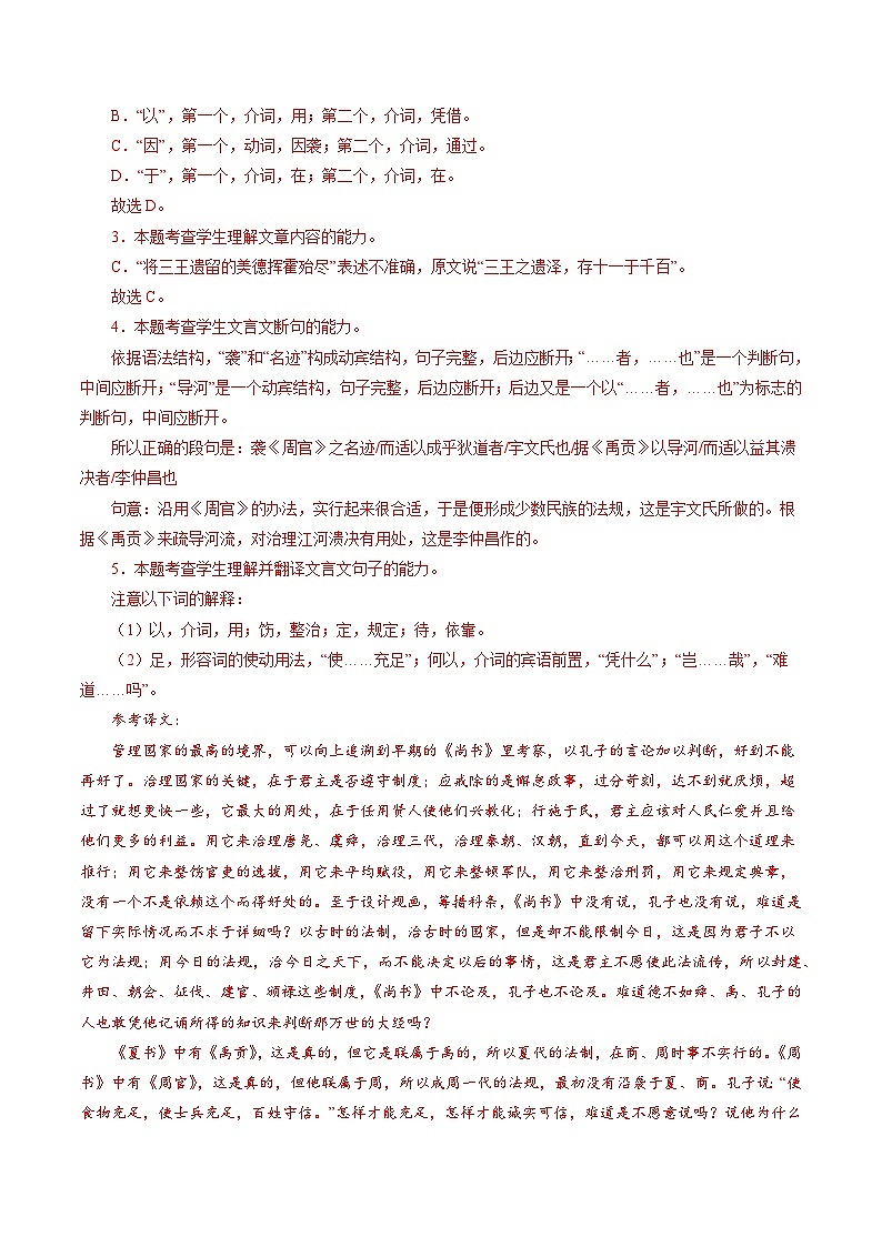 解密11  文言文阅读（分层训练）（解析版）-【高频考点解密】2022年高考语文二轮复习讲义+分层训练（浙江专用）第3页