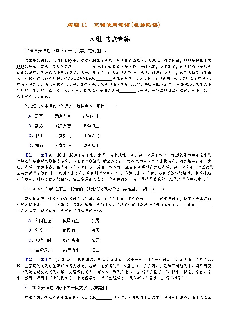 解密11 正确使用词语(包括熟语)（分层训练）-【高频考点解密】2022年高考语文二轮复习讲义+分层训练.doc（解析版）01
