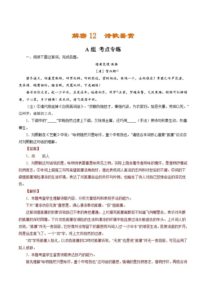 解密12  诗歌鉴赏（分层训练）（解析版）-【高频考点解密】2022年高考语文二轮复习讲义+分层训练（浙江专用）01