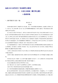 解密13  小说题目和主题（分层训练）-【高频考点解密】2023年高考语文二轮复习课件+分层训练（全国通用）（原卷版）