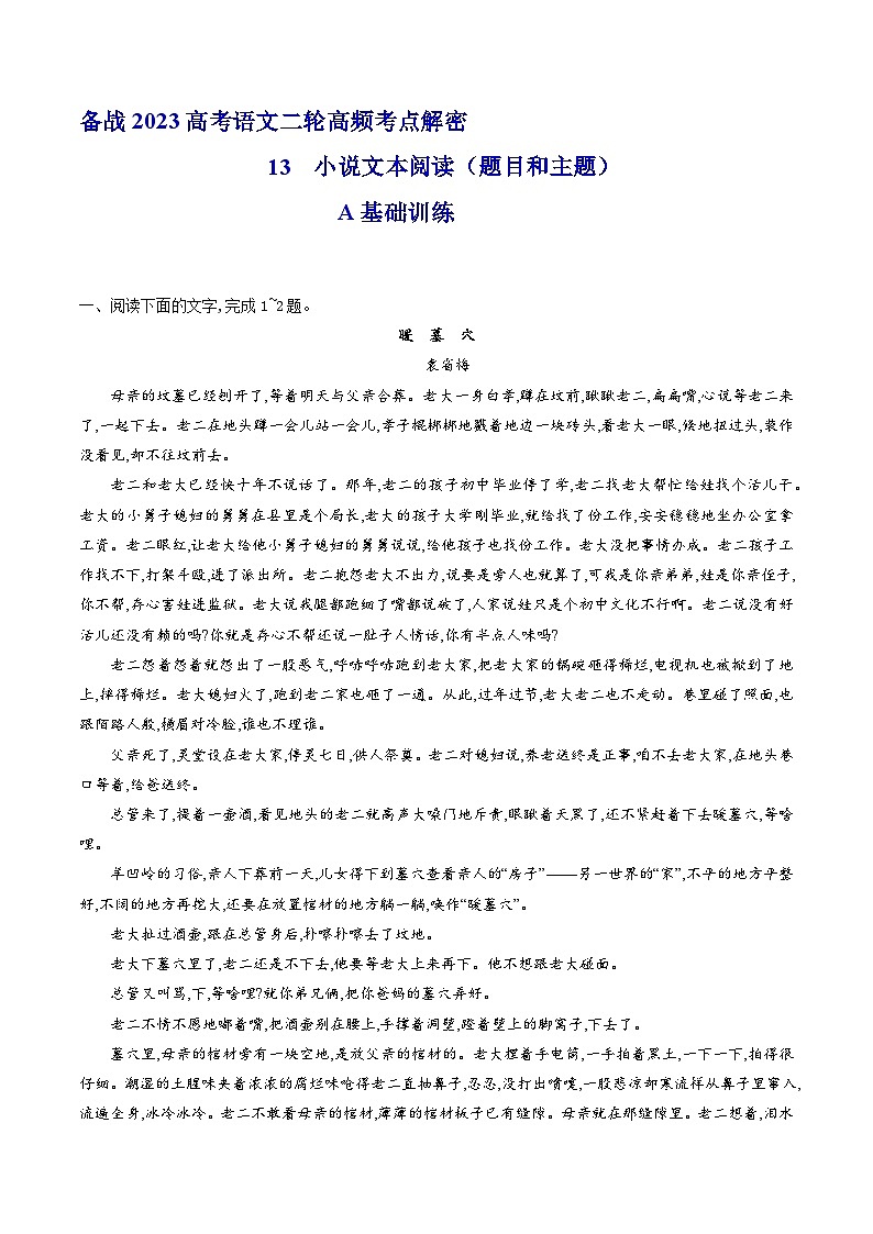 解密13  小说题目和主题（分层训练）-【高频考点解密】2023年高考语文二轮复习课件+分层训练（全国通用）（原卷版）01