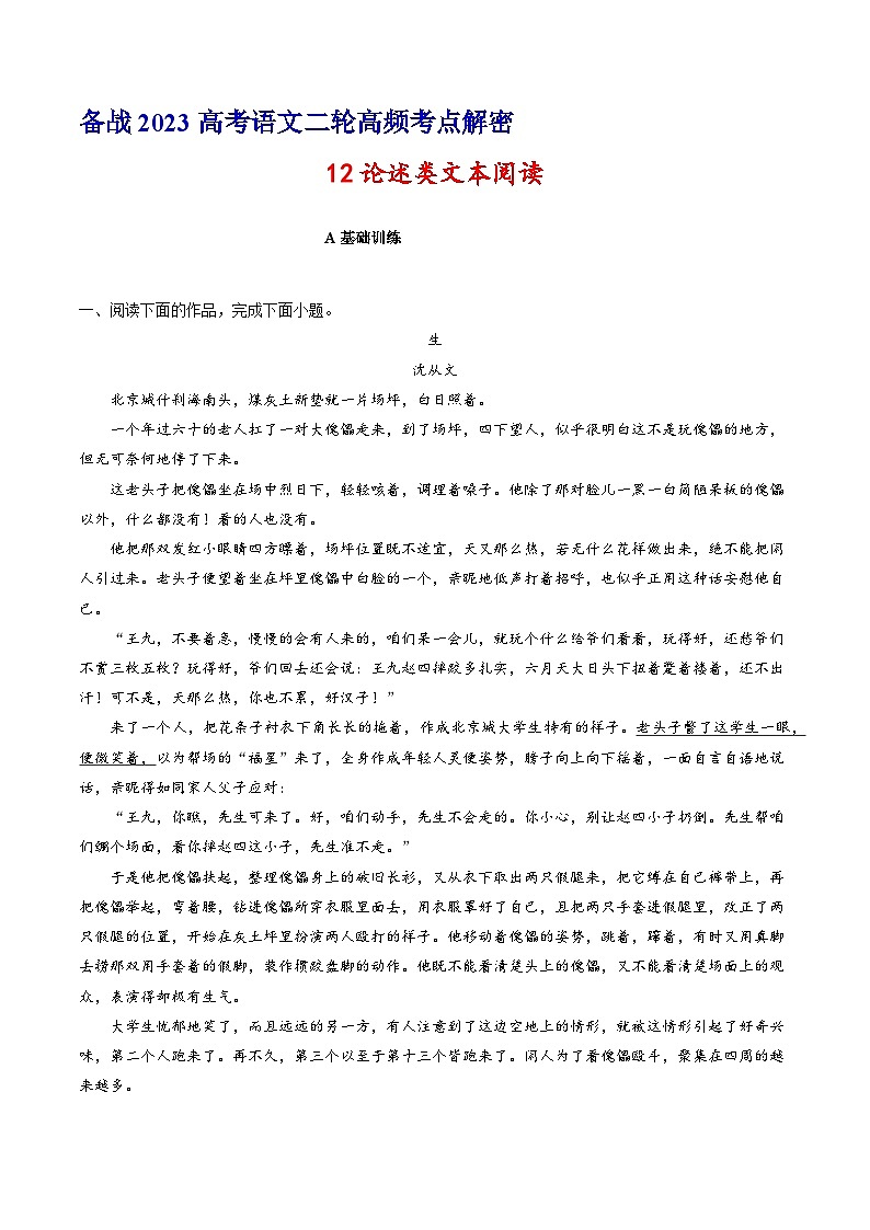 解密12  小说文本阅读（人物形象和情节）（分层训练）-【高频考点解密】2023年高考语文二轮复习课件+分层训练（全国通用）（原卷版）01