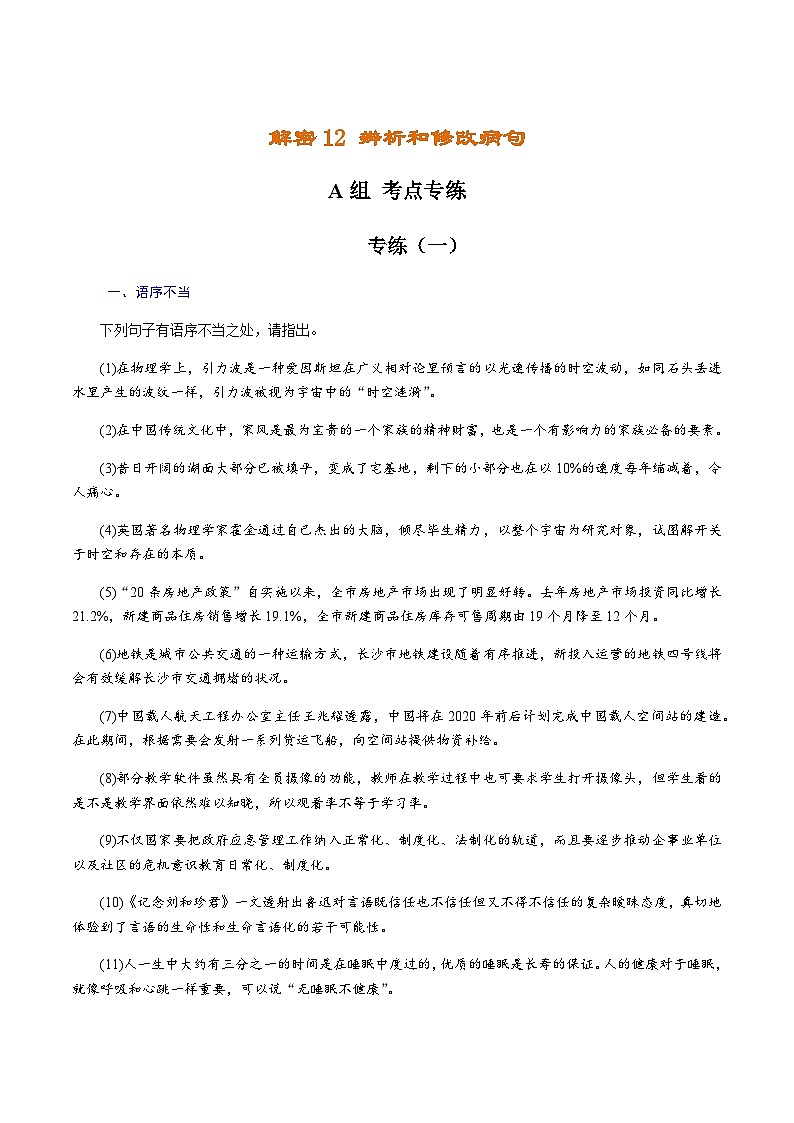 解密12 辨析和修改病句（分层训练）-【高频考点解密】2022年高考语文二轮复习讲义+分层训练（原卷版）第1页