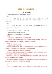 解密13  文化论著（分层训练）（解析版）-【高频考点解密】2022年高考语文二轮复习讲义+分层训练（浙江专用）