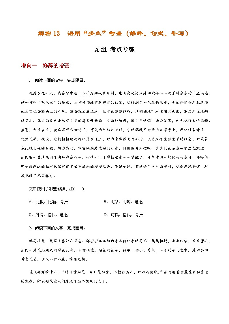 解密13  语用“多点”考查（修辞、句式、补写）（分层训练）-【高频考点解密】2022年高考语文二轮复习讲义+分层训练（原卷版）第1页