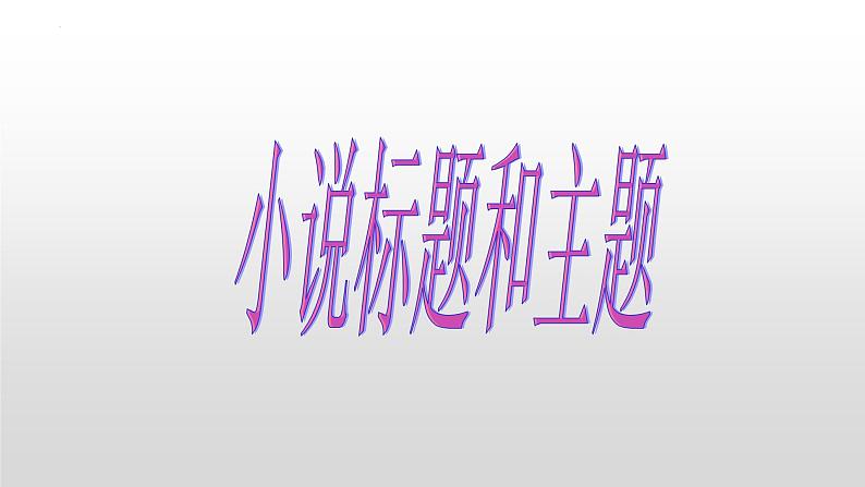 解密13  小说题目和主题（课件）-【高频考点解密】2023年高考语文二轮复习课件+分层训练（全国通用）02