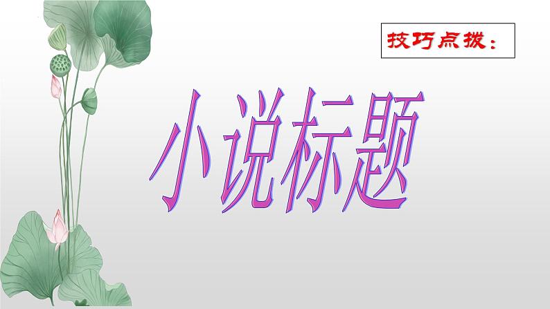 解密13  小说题目和主题（课件）-【高频考点解密】2023年高考语文二轮复习课件+分层训练（全国通用）04