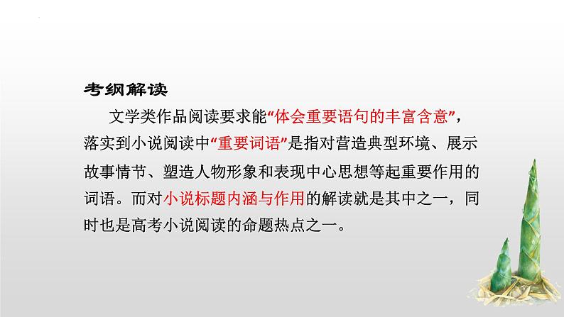 解密13  小说题目和主题（课件）-【高频考点解密】2023年高考语文二轮复习课件+分层训练（全国通用）06