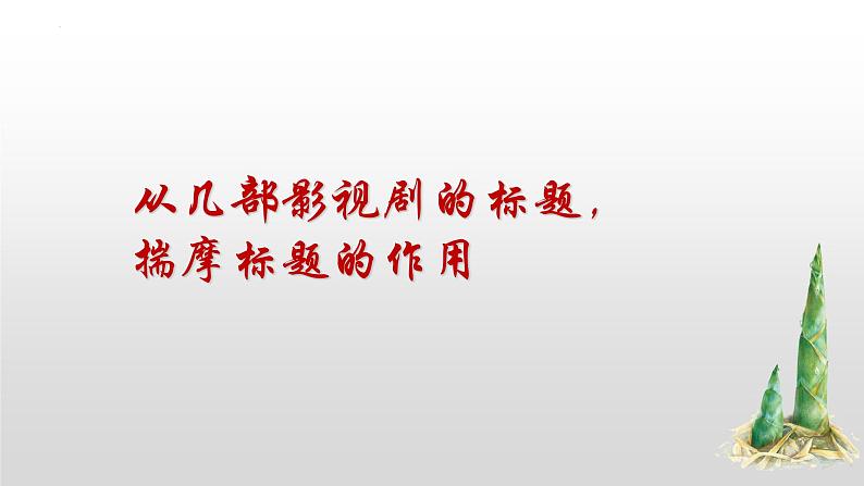 解密13  小说题目和主题（课件）-【高频考点解密】2023年高考语文二轮复习课件+分层训练（全国通用）07