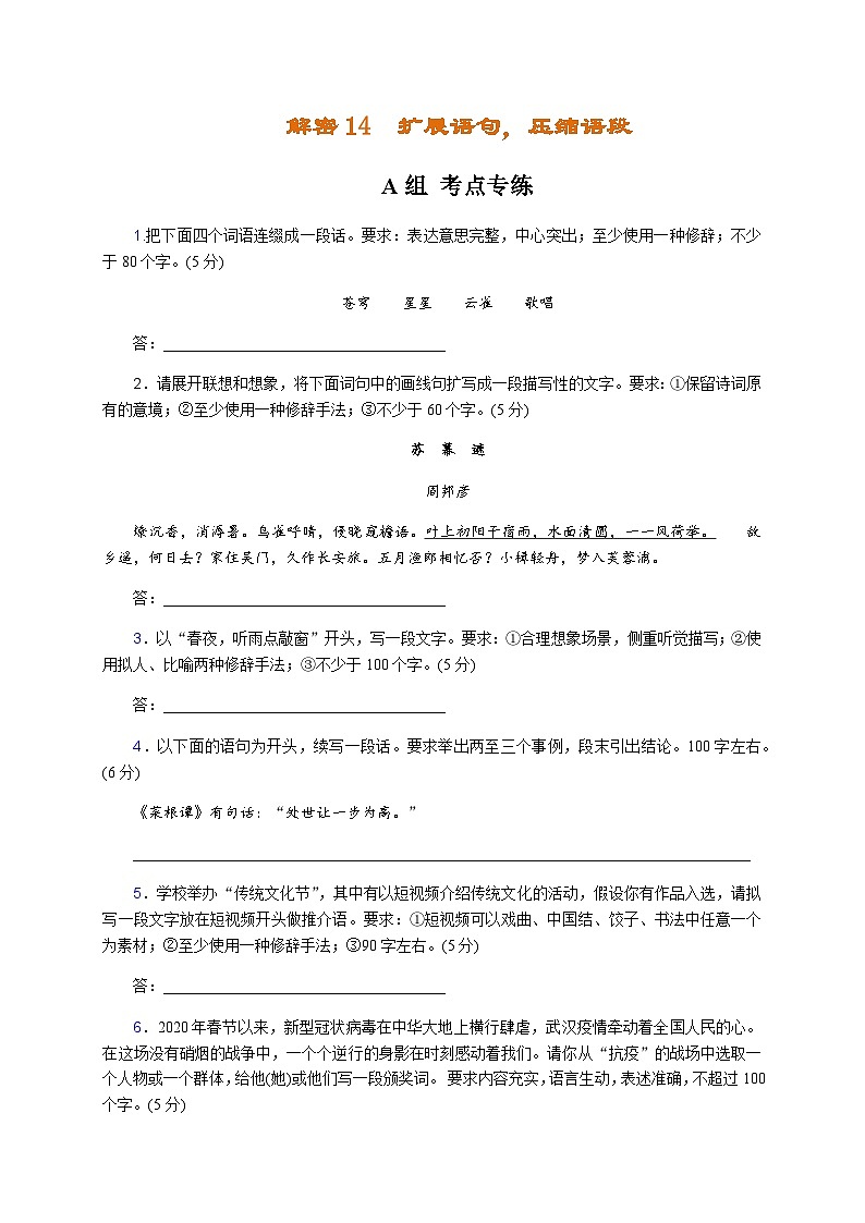 解密14  语用“多点”考查（扩展语句，压缩语段  ）（分层训练）-【高频考点解密】2022年高考语文二轮复习讲义+分层训练（原卷版）第1页