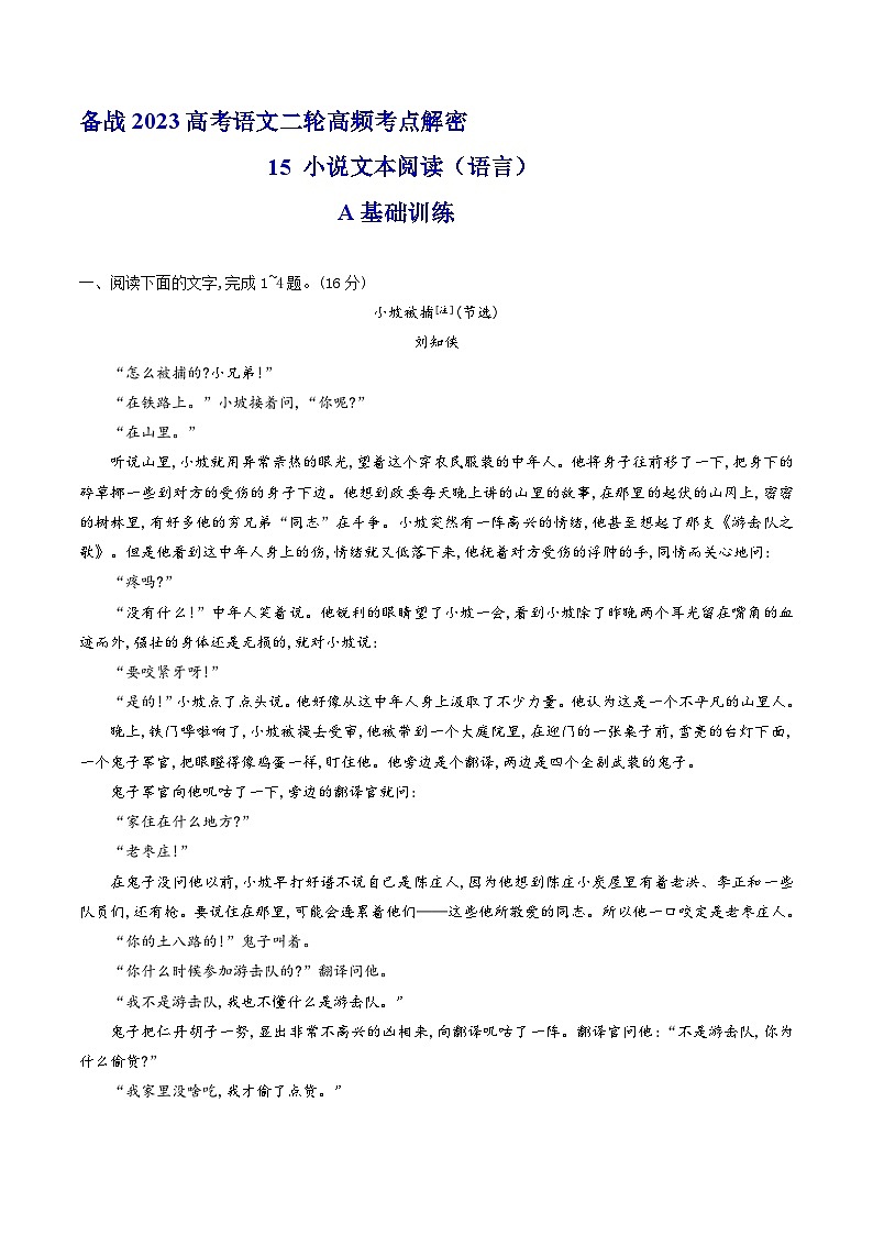 解密15  品味小说语言特色（分层训练）-【高频考点解密】2023年高考语文二轮复习课件+分层训练（全国通用）（原卷版）第1页