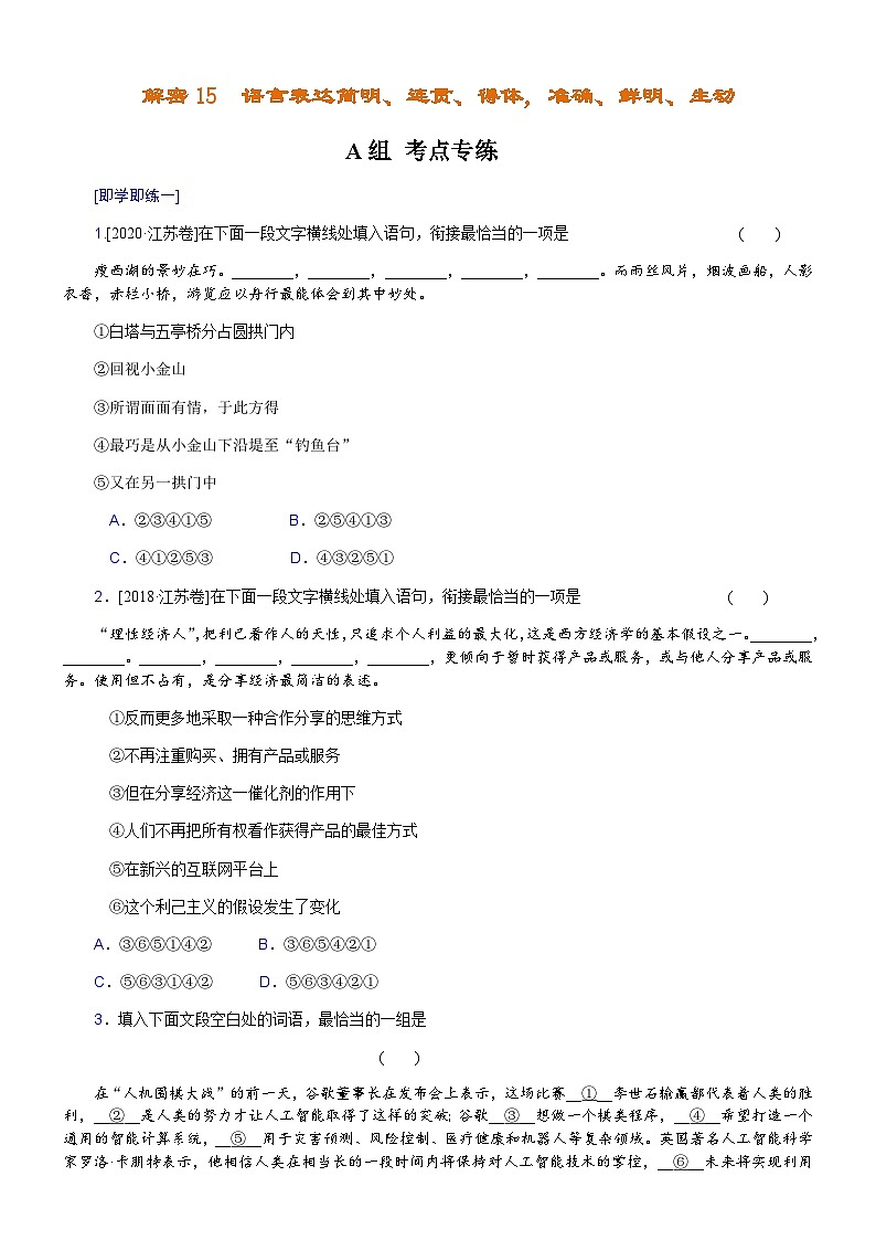 解密15  语言表达简明、连贯、得体，准确、鲜明、生动（分层训练）-【高频考点解密】2022年高考语文二轮复习讲义+分层训练（原卷版）第1页