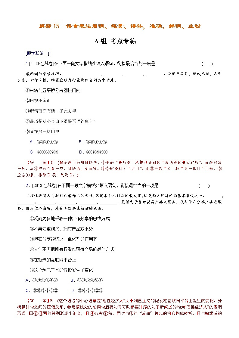 解密15  语言表达简明、连贯、得体，准确、鲜明、生动（分层训练）-【高频考点解密】2022年高考语文二轮复习讲义+分层训练（解析版）第1页
