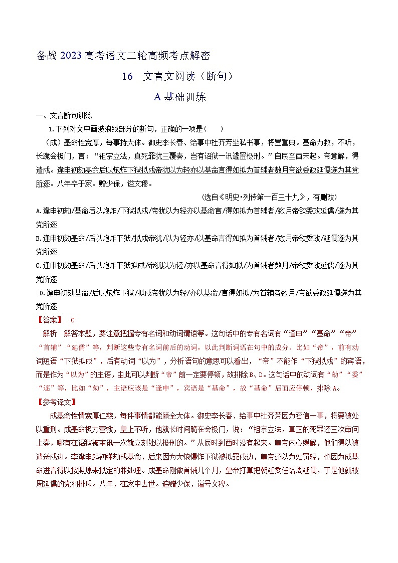 解密16  文言文阅读（断句）（分层训练）-【高频考点解密】2023年高考语文二轮复习课件+分层训练（全国通用）（解析版）第1页
