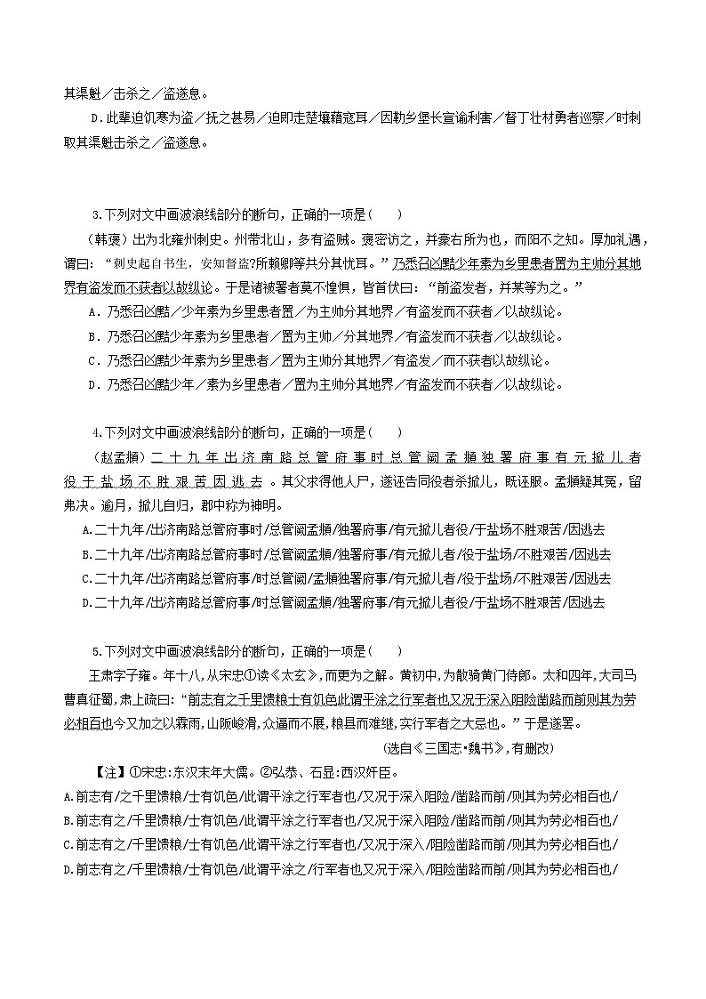 解密16  文言文阅读（断句）（分层训练）-【高频考点解密】2023年高考语文二轮复习课件+分层训练（全国通用）（原卷版）02