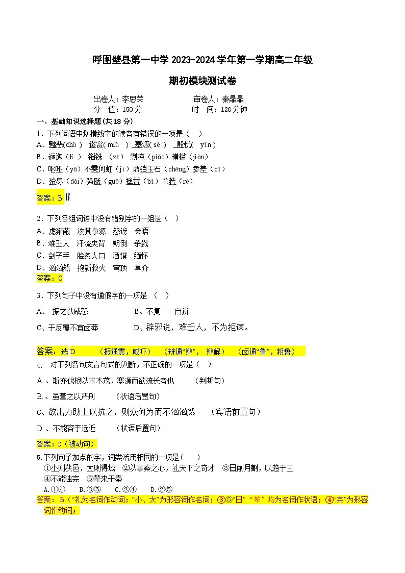新疆昌吉回族自治州呼图壁县第一中学2023-2024学年高二上学期开学语文试题01