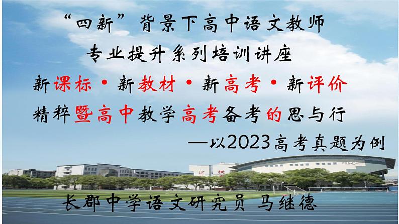 新高考背景下2024届高三语文一轮复习备考策略课件PPT第1页