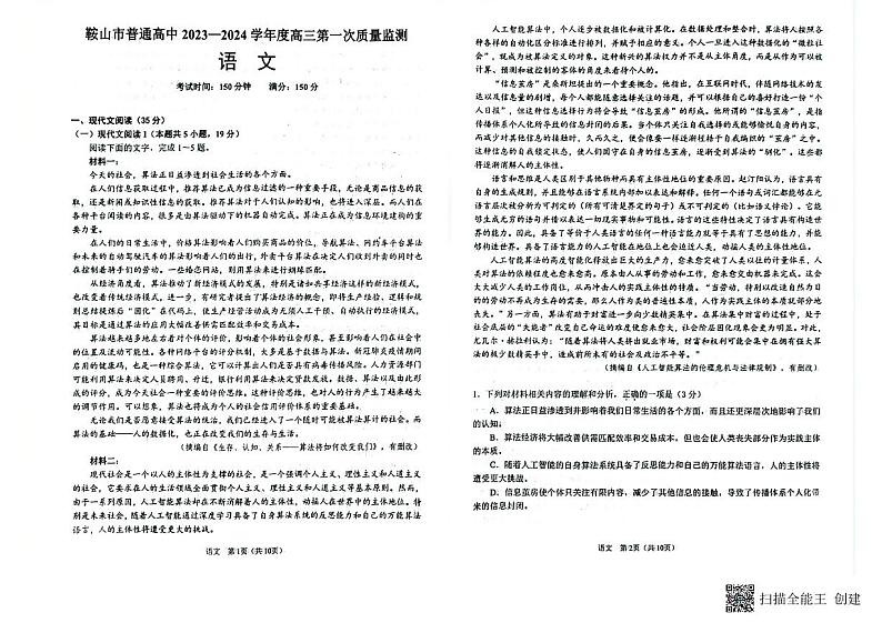 辽宁省鞍山市2023-2024学年高三上学期第一次质量监测语文试题01