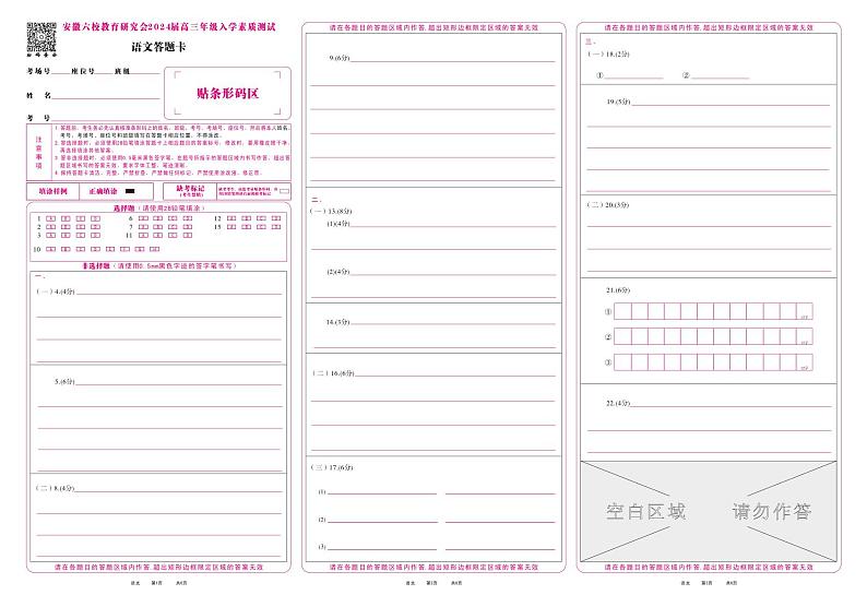 安徽省六校教育研究会2024届高三入学考试 语文试题及答案（含答题卡）01