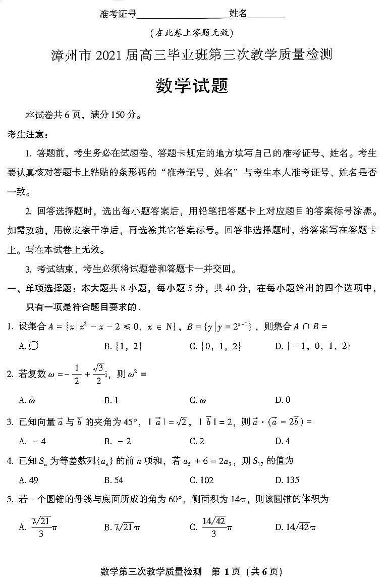 福建省漳州市2021届高三第三次模拟考试语文试题01