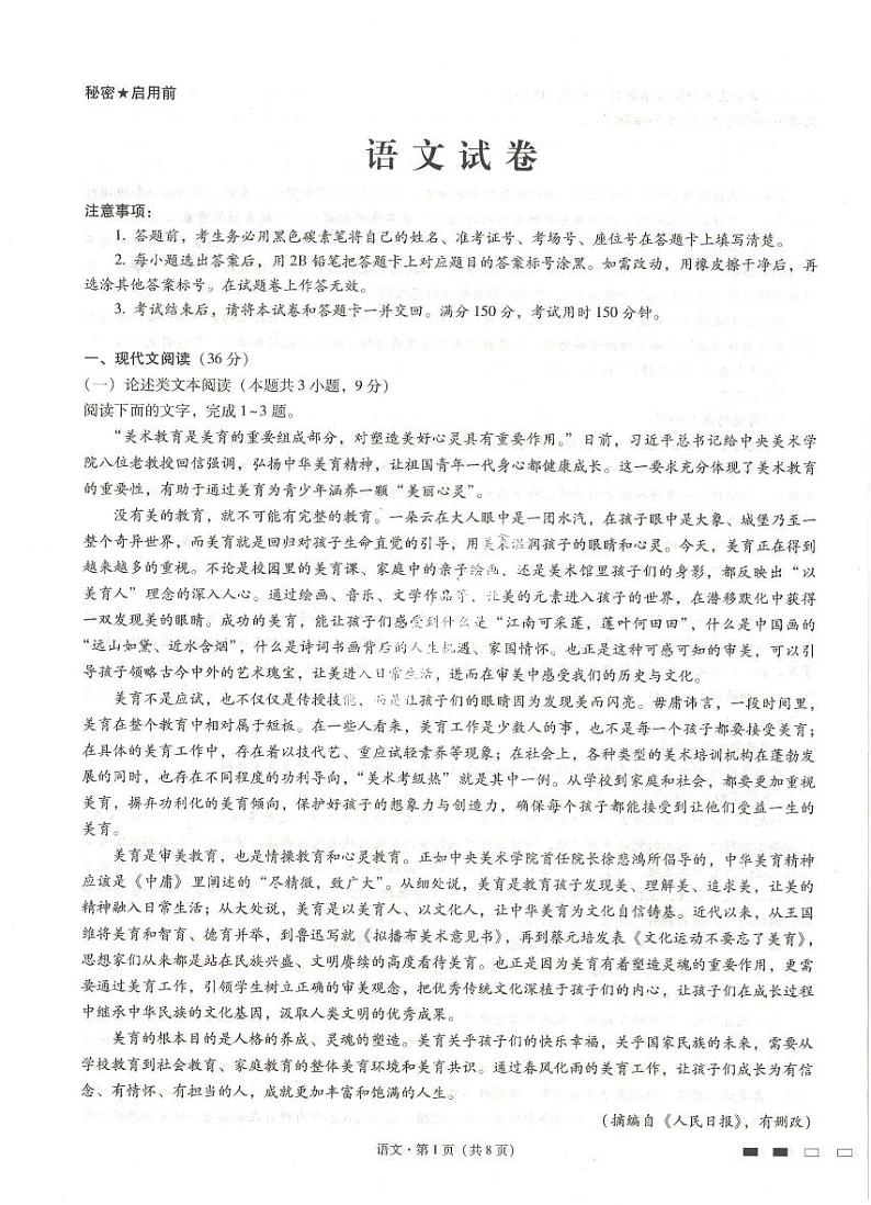 贵州省贵阳第一中学 2022 届高考适应性月考卷（一）语文【试卷+答案】第1页