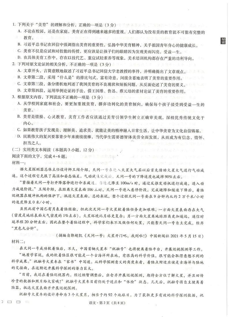 贵州省贵阳第一中学 2022 届高考适应性月考卷（一）语文【试卷+答案】第2页