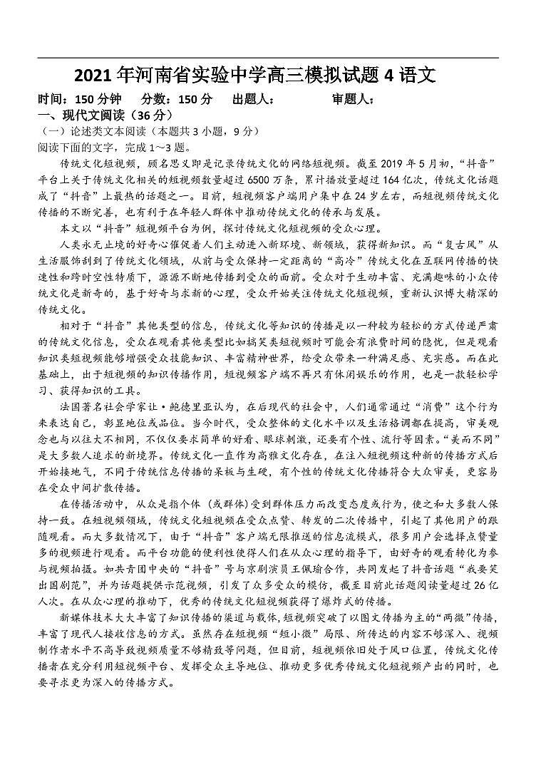 河南省实验中学2021届高三5月第四次模拟考试语文【试卷+答案】01