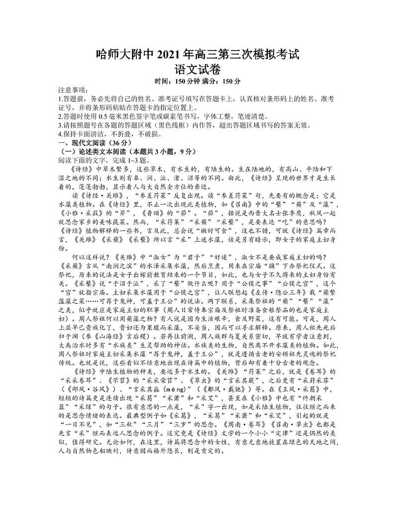 黑龙江省哈尔滨市哈师大附中2021年高三第三次模拟考试语文【试题+答案】第1页