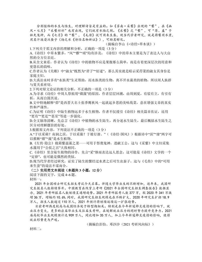 黑龙江省哈尔滨市哈师大附中2021年高三第三次模拟考试语文【试题+答案】第2页