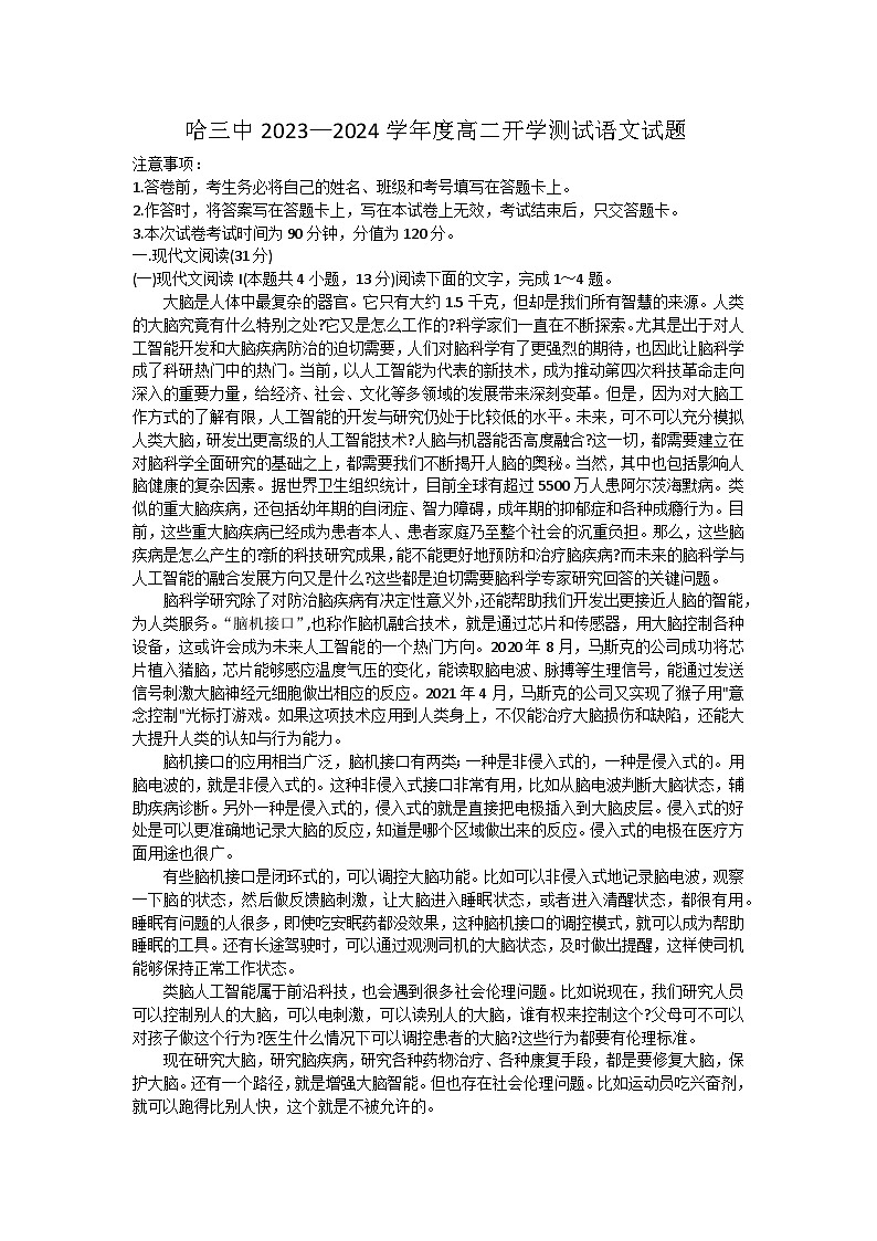 黑龙江省哈尔滨市第三中学2023-2024学年高二上学期开学测试语文试题01