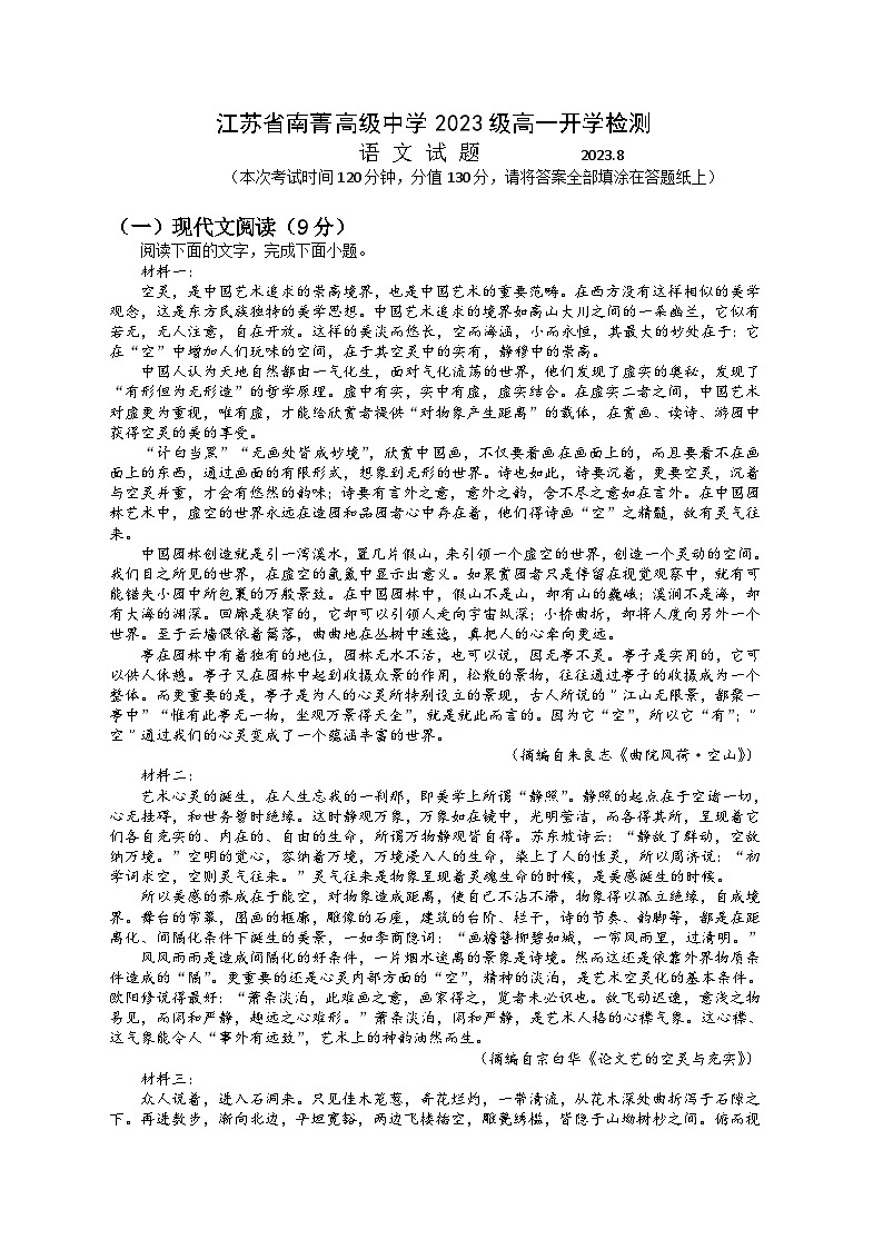 江苏省无锡市南菁高级中学2023-2024学年高一上学期开学检测语文试卷第1页