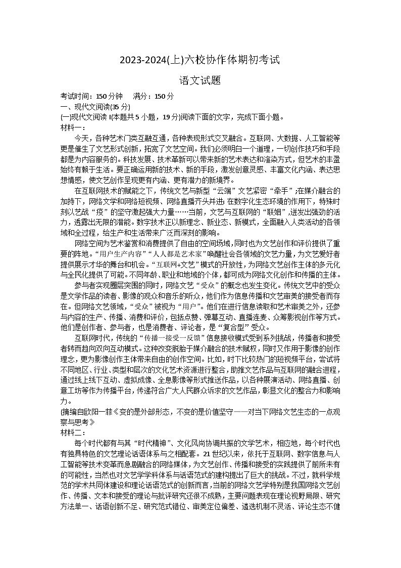 辽宁省六校协作体2023-2024学年高二上学期开学考试语文试题第1页