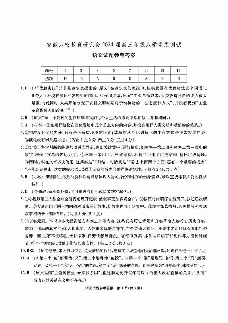 2024安徽省六校教育研究会高三入学考试（8月）语文PDF版含答案01