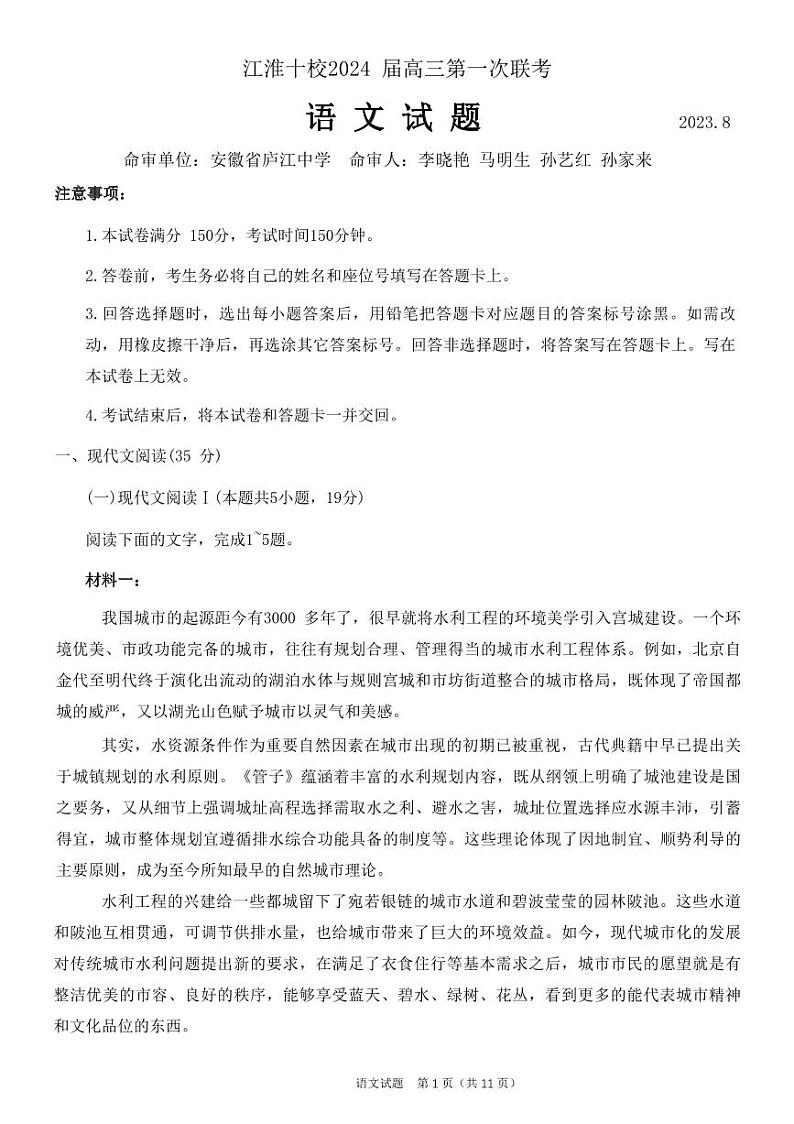 安徽省江淮十校2023-2024学年高三上学期开学考试语文第1页
