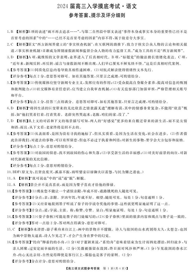 湖南省部分学校2024届高三上学期入学摸底考试语文答案第1页