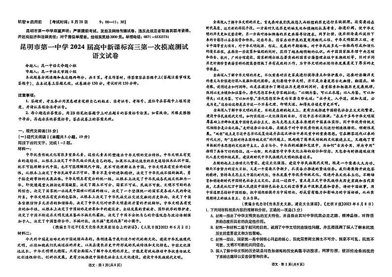 2024昆明一中高三上学期第一次摸底考试（开学）（8月）语文PDF版无答案第1页