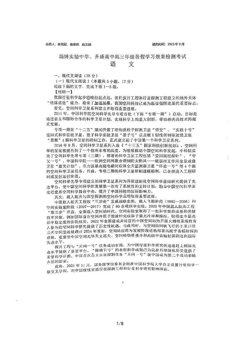 山东省淄博市实验中学2023-2024学年高三上学期开学语文试题第1页