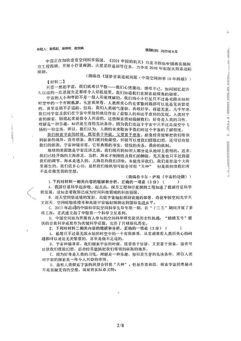 山东省淄博市实验中学2023-2024学年高三上学期开学语文试题第2页