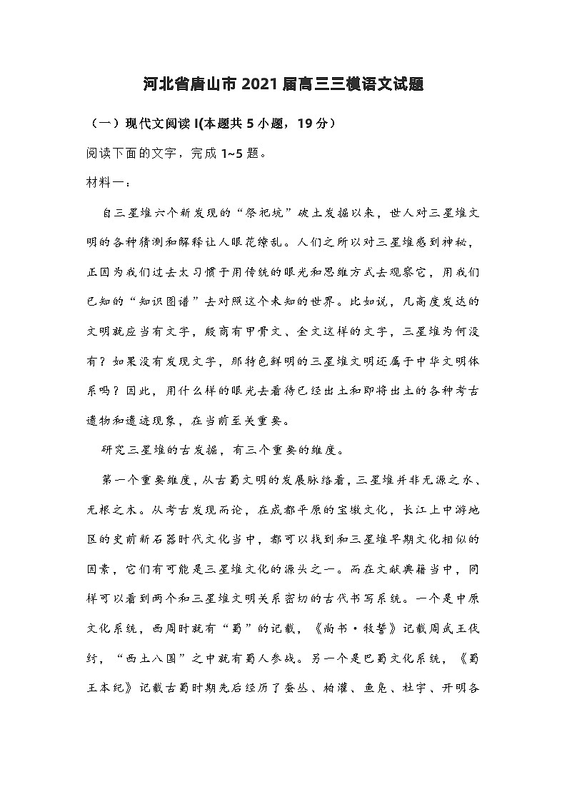 河北省唐山市2021届高三三模语文【试题+答案】第1页