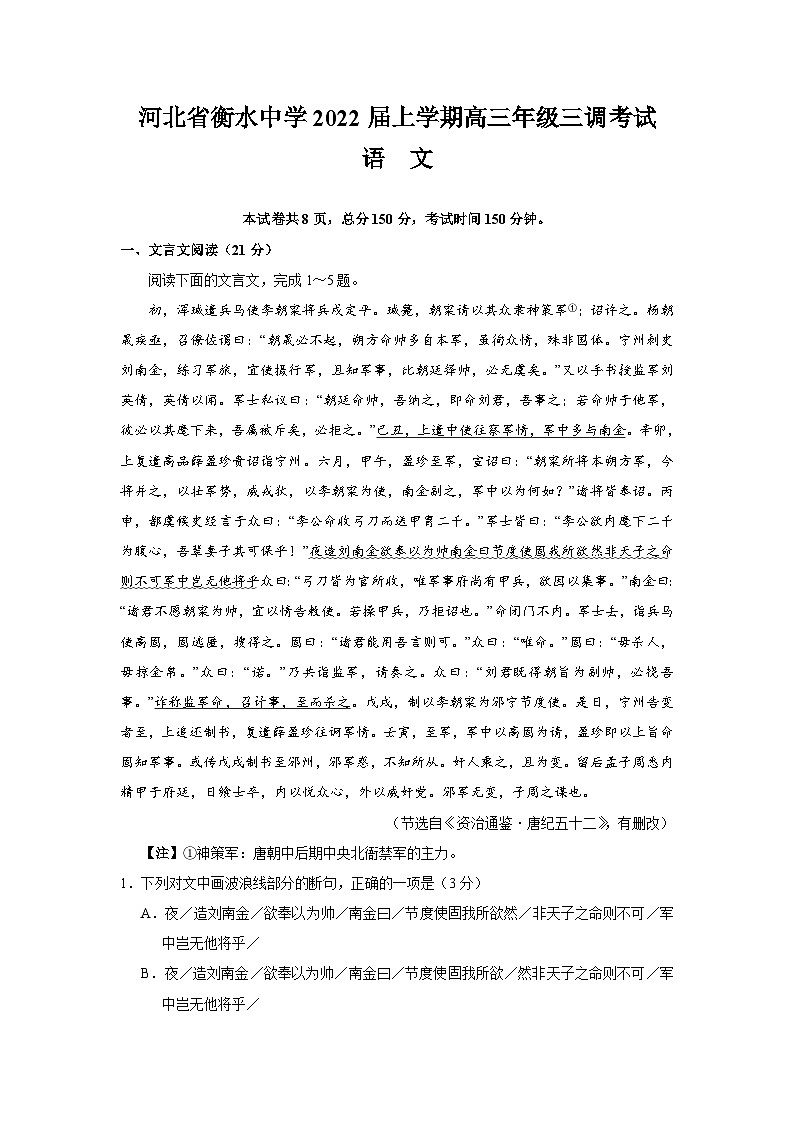 河北省衡水市衡水中学2021-2022学年高三上学期三调考试语文试卷（Word版含答案）01