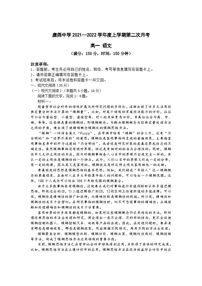 河北省邢台市隆尧县唐尧中学2021-2022学年高一上学期第二次月考语文试卷（Word版含答案）01