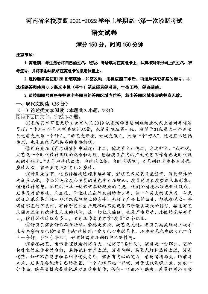 河南省名校联盟2021-2022学年上学期高三第一次诊断考试语文试题（Word版含答案）第1页