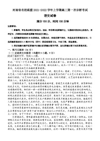 河南省名校联盟2021-2022学年上学期高三第一次诊断考试语文试题（Word版含答案）