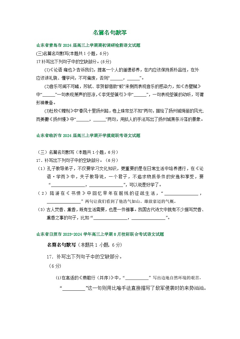 山东省部分地区2024届高三8月语文期初检测试卷汇编：名篇名句默写第1页